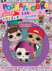 Розмальовка "Ляльки" 126 наклейок, повнокольоровий фон, 10 листів 21,5*28,5 см