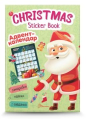 Веселі забавки для дошкільнят : Christmas sticker book. Адвент-календар (Українська )