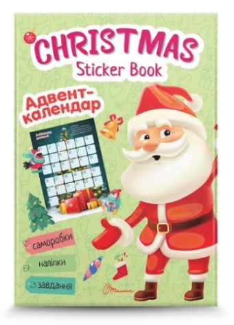 Веселые игрушки для дошкольников: Christmas sticker book. Адвент-календарь (укр)