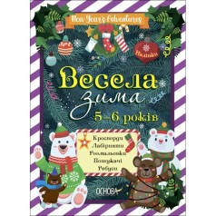 Зимові канікули. Весела зима. 5—6 років. ЗМК008
