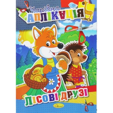 Книга "Чарівна аплікація: Лісові друзі"