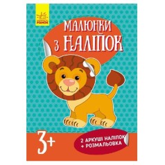 Малюнки з наклейок: Лев