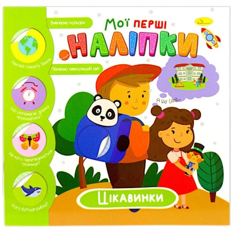 Книжка-розвивайка "Мої перші наклейки: цікавості", рус