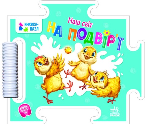 Книжка-пазл. Наш світ : На подвір'ї (у)(135)