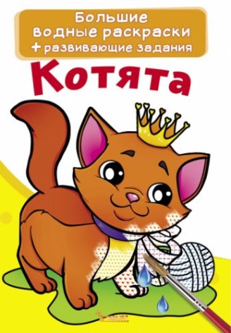 Великі водні розмальовки "Кошенята" (рус)