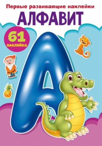 Книга "Перші наклейки, що розвивають. Алфавіт" рус
