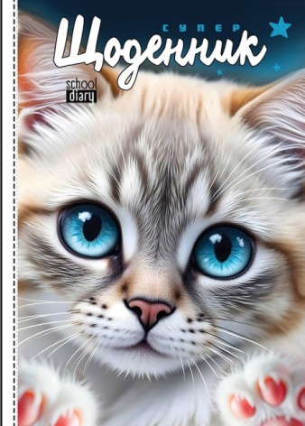 Щоденник, 55г, 7БЦ, 143х197 мм, 40 арк.,Матова ламінація   диз.25087