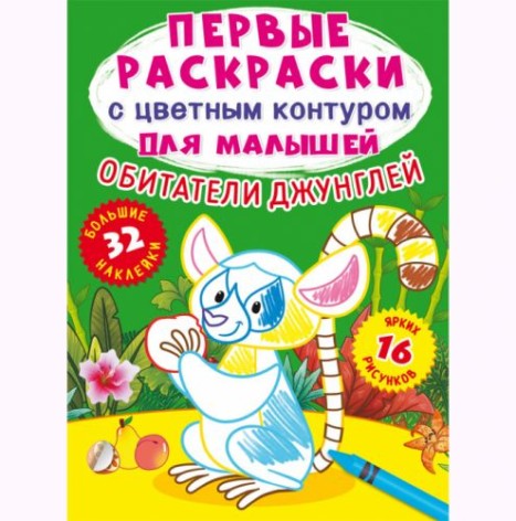 Книга "Перші розмальовки. Мешканці джунглів" рус