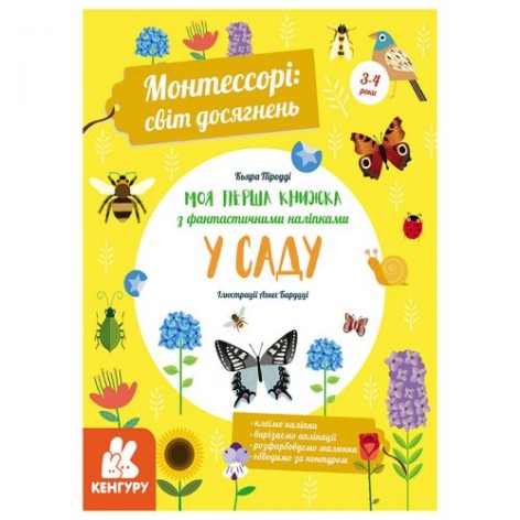 Книга з наклейками "Моя перша книжка: У саду", укр