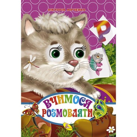 Книга "Вчимося говорити" укр