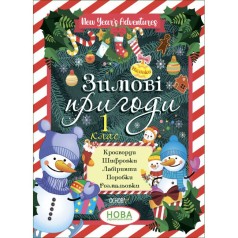 Зимові канікули. Зимові пригоди. 1 клас. ЗМК005