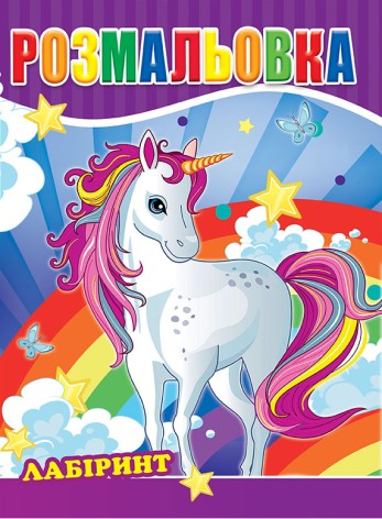 Розмальовка Лабіринт. 