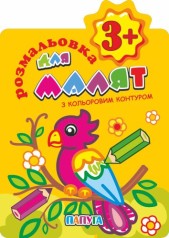 Детская книга раскраска для малышей "Попугай", с цветным контуром, 3+, В5, 12 стр.