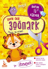 КЕНГУРА Вырежь и наклей. Собери свой зоопарк (Укр)(35)