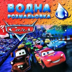 Водная раскраска 