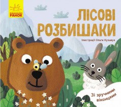 Детская книга Улюблені тваринки: Лісові розбишаки (у)(60)