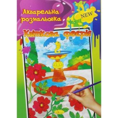 Акварельная раскраска 