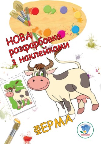 Книга. Серія: Розфарбовка для малят 