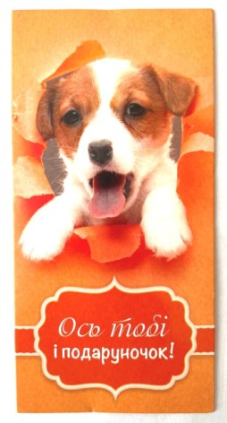 Конверт для грошей КВ-21-223 собака ціна за 10 шт //