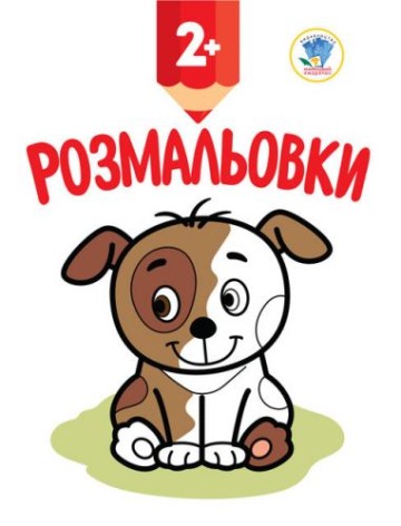 Розмальовка "Цуценятко"
