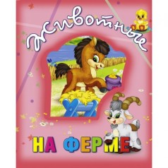 Книга о животных 