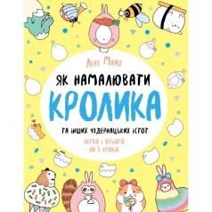 Як намалювати кролика та інших чудернацьких істот. Книга для дозвілля