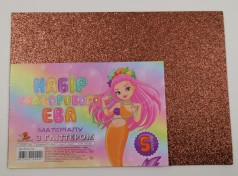 Кольорова ЕВА піна з гліттером(Фоаміран)А4,GL-EVA-014,21х29,7см,2,00 мм 5 аркуш.темно-коричньовий