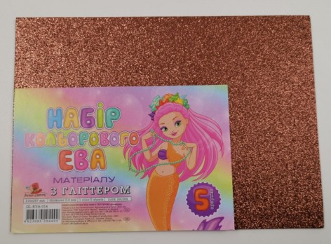Кольорова ЕВА піна з гліттером(Фоаміран)А4,GL-EVA-014,21х29,7см,2,00 мм 5 аркуш.темно-коричньовий
