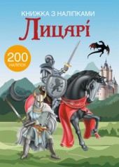 Книга з наклейки. Лицарі 200 наклейок, укр