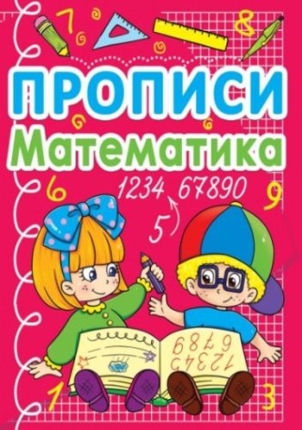 Книга "Прописи. Математика" (укр)