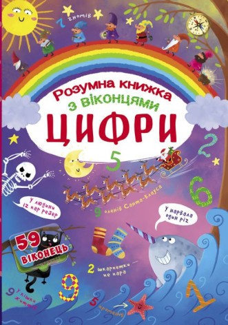 Книга с секретными окошками. Цифры. Умная книжка, укр