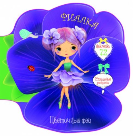 Книжка-розмальовка "Квіткові феї. Фіалка" 72 наклейки, рус