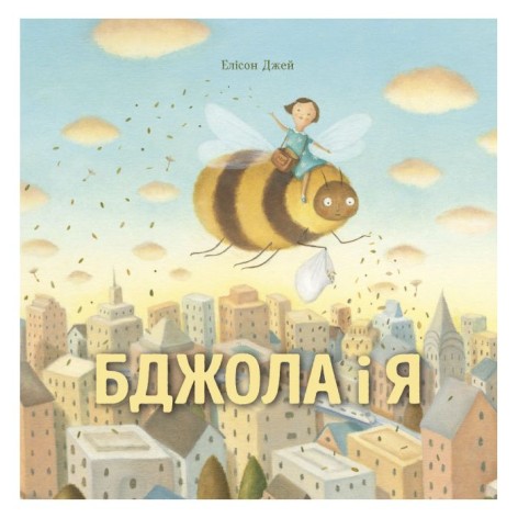 Книга "Бджола і я" (українською мовою)