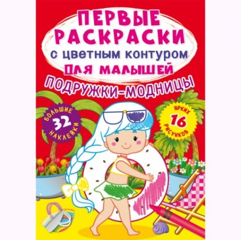 Книга "Перші розмальовки. Подружки-модниці" рус