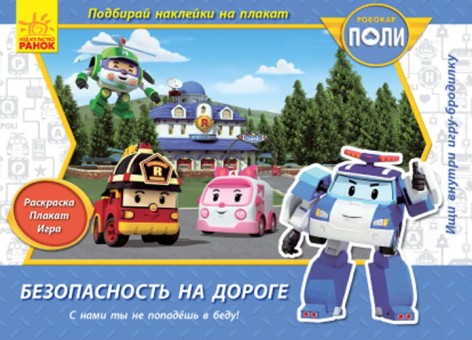Robocar Poli: Безпека на дорозі (рус)