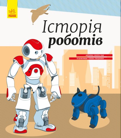 Енциклопедія: Історія роботів (укр)
