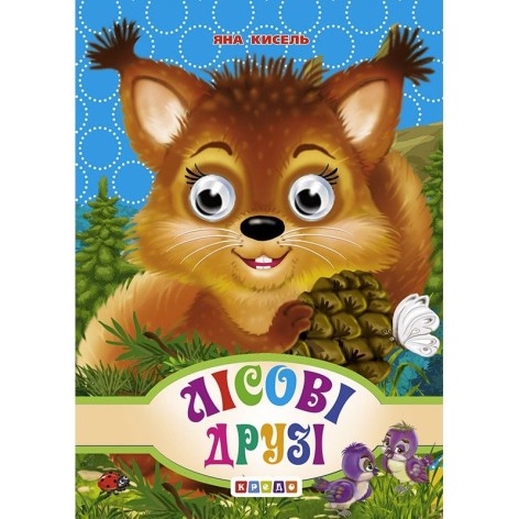 Книга."Глазки-мiнi.Лісові друзі"