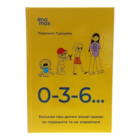 Книга 4Mamas "0-3-6… Батькам про дитячі вікові кризи: як пережити та не зламатися" (ДТБ095)