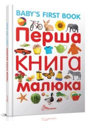 Найкращий подарунок : Перша книга малюка/Baby's first book (Українська )