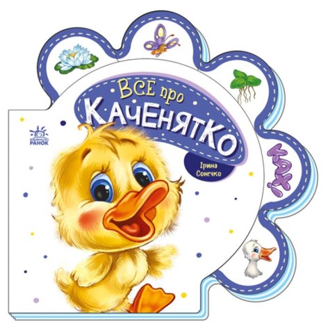 Все про всіх : Все про каченятко (у)