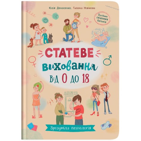 Книга "Зрозуміла психологія. Статеве виховання від 0 до 18"