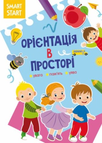 Книга "Smart Start. Ориентация в пространстве" (укр)