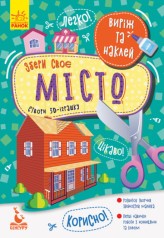 КЕНГУРА Вырежь и наклей. Собери свой город (Укр)(35)