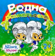 Водная раскраска 