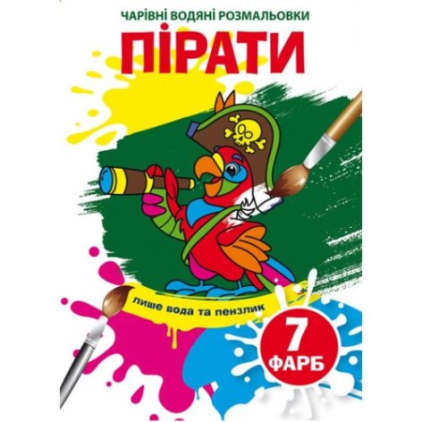 Книга "Волшебные водяные раскраски. Пираты", укр