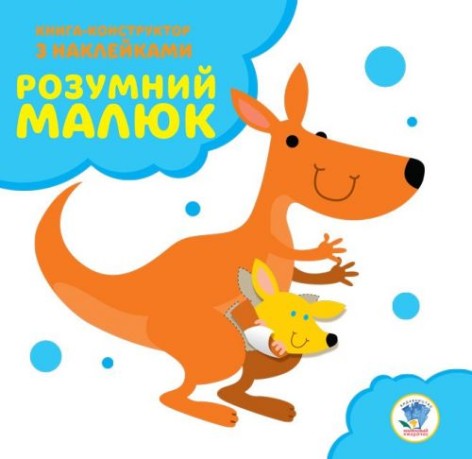 Книга-конструктор "Розумний малюк, Кенгуру" (укр)