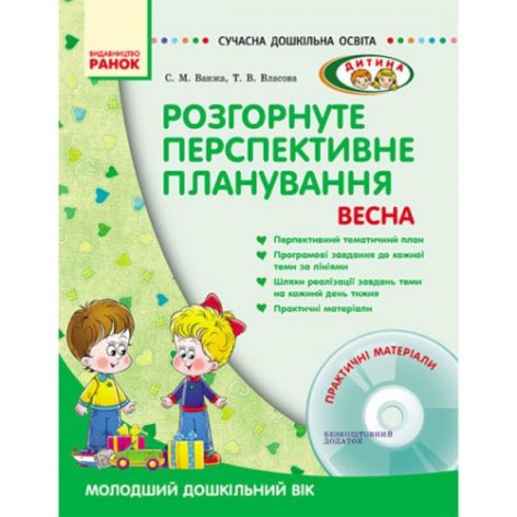 Книга + диск "Розгорнуте перспективне планування: Молодший дошкільний вік" (укр)