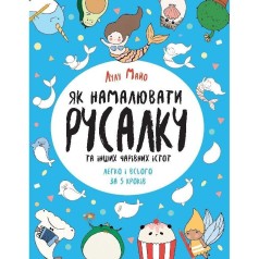 Як намалювати русалку та інших чарівних істот. Книга для дозвілля