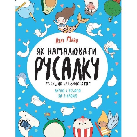 Як намалювати русалку та інших чарівних істот. Книга для дозвілля