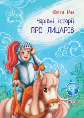 Чарівні історії: Про рицарів (укр)